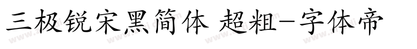 三极锐宋黑简体 超粗字体转换